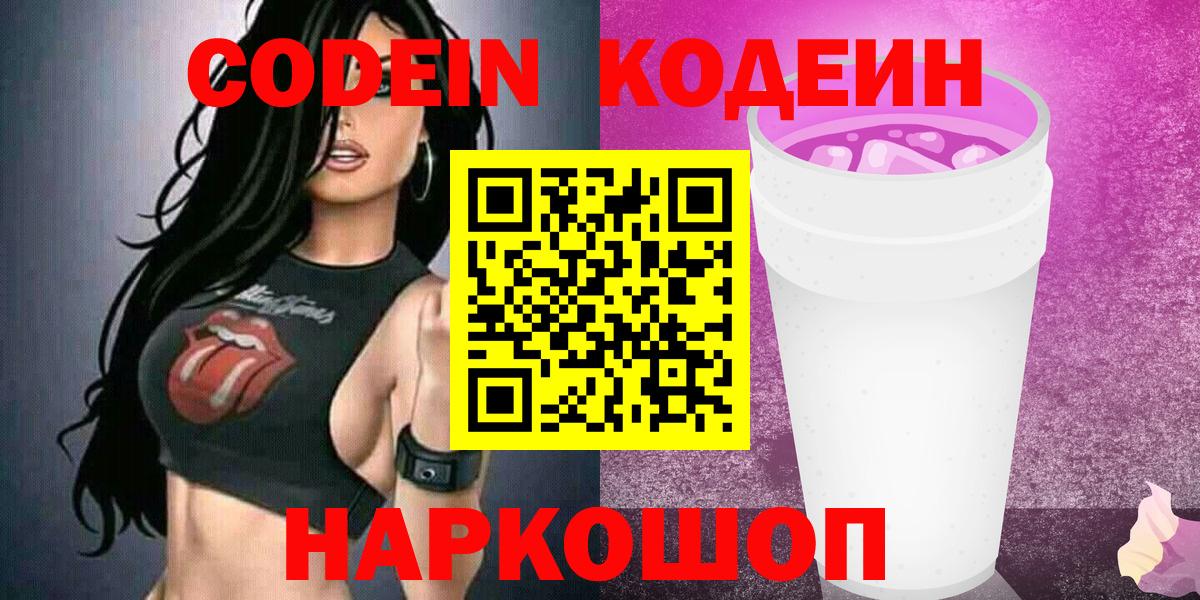 Codein Purple Drank  Вход с VPN  Сосновоборск  Кодеиновый сироп Lean Purple Drank 