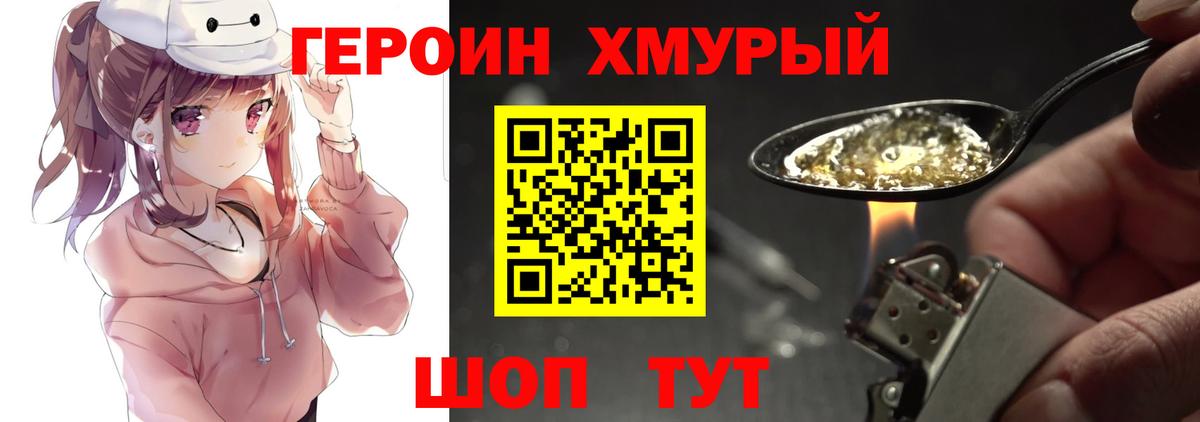 ГЕРОИН хмурый Сосновоборск